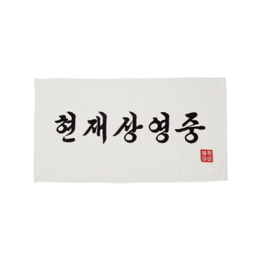 EPIK HIGH Concert MD - Slogan Towel